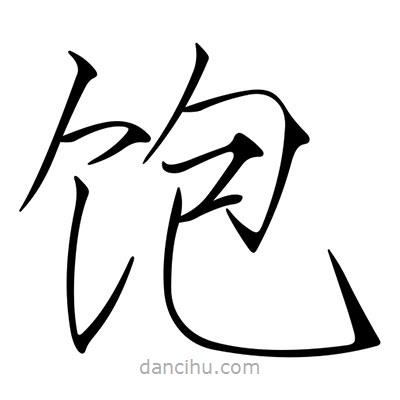 宋徽宗寫的楷書飽