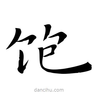 王羲之寫的楷書飽