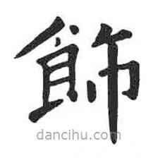 顏真卿寫的楷書飾