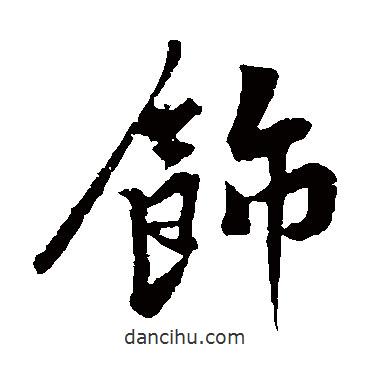 黃庭堅寫的楷書飾