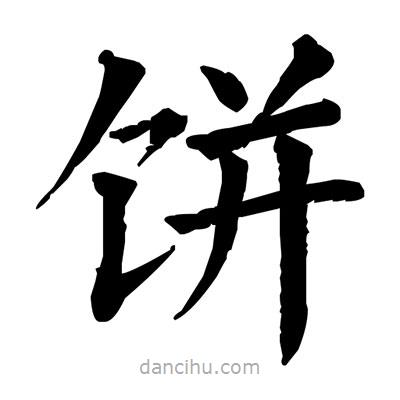 佚名寫的楷書餅