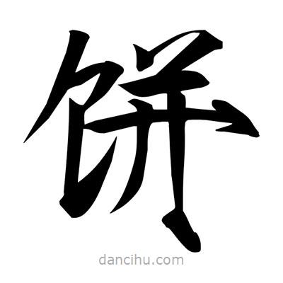 宋徽宗寫的楷書餅