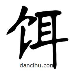 張裕釗寫的楷書餌