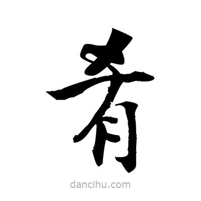 張即之寫的楷書餚