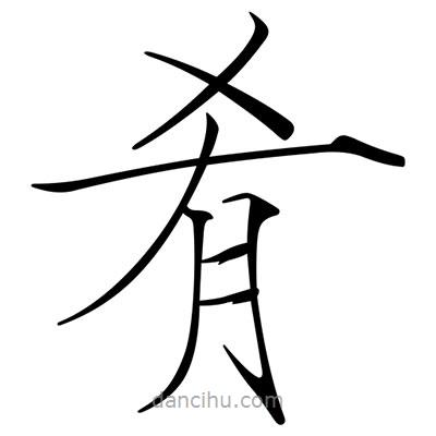宋徽宗寫的楷書餚
