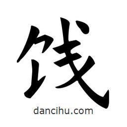 歐陽(yáng)詢寫(xiě)的楷書(shū)餞