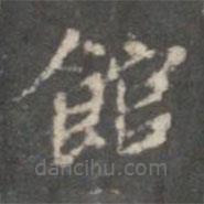 館書法圖片