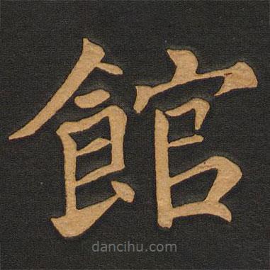館書法圖片