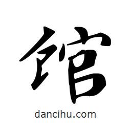 館書法圖片