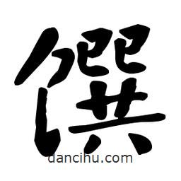 何紹基寫的楷書饌