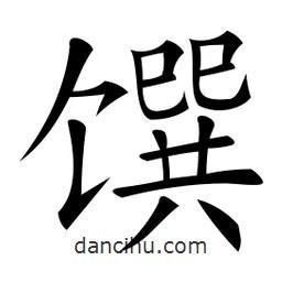 微軟寫的楷書饌