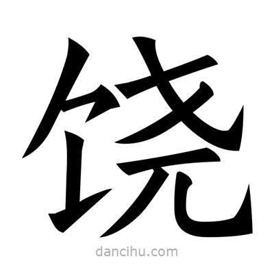 黃自元寫(xiě)的楷書(shū)饒