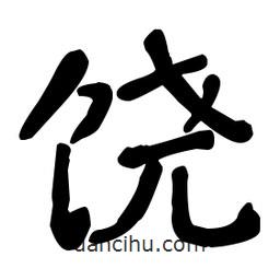 何紹基寫(xiě)的楷書(shū)饒