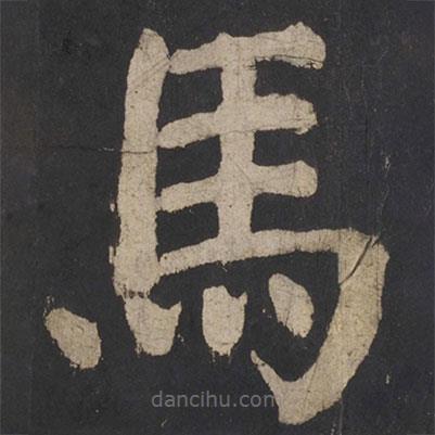 顏真卿寫的楷書馬