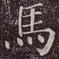 馬書法圖片