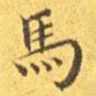 馬書法圖片