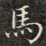 馬書法圖片