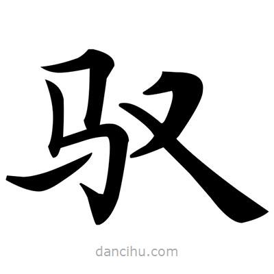 鄧散木寫的楷書馭