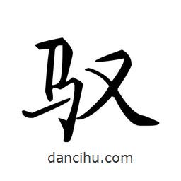 文征明寫的楷書馭