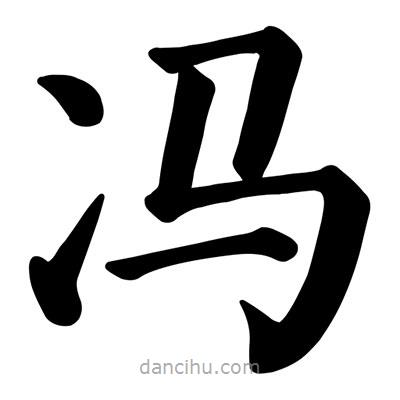 顏真卿寫的楷書馮