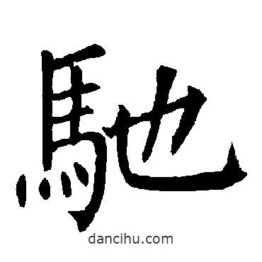 馳書法圖片