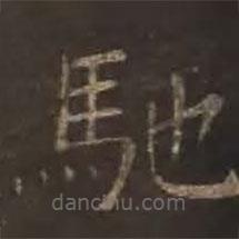 馳書法圖片