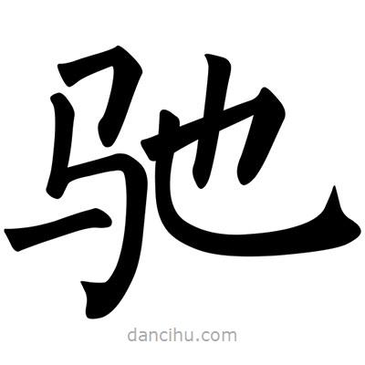 馳書法圖片