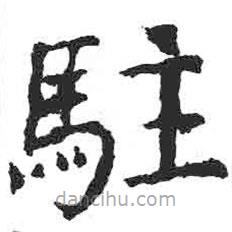 顏真卿寫的楷書駐