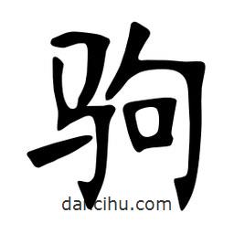 張裕釗寫的楷書駒