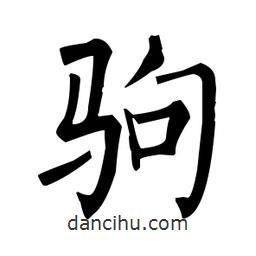 柳公權(quán)寫的楷書駒