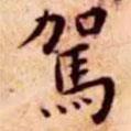 駕書法圖片