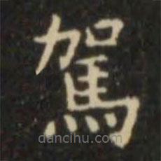駕書法圖片