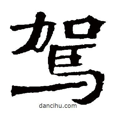 駕書法圖片
