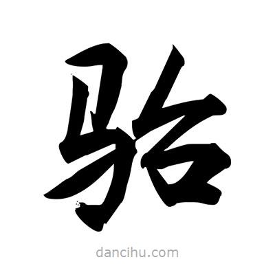 宋徽宗寫的楷書駘
