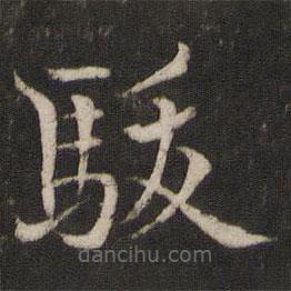 米友仁寫的楷書駿