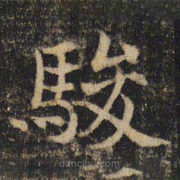 吳通微寫的楷書駿
