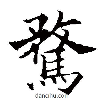 歐陽通寫的楷書騖