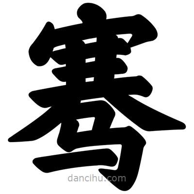 汪文寫的楷書騫