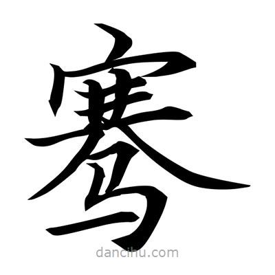 常江寫的楷書騫