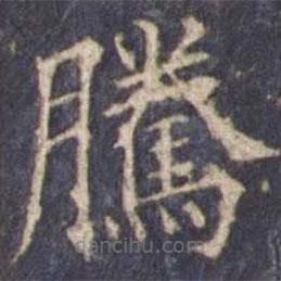 歐陽詢寫的楷書騰