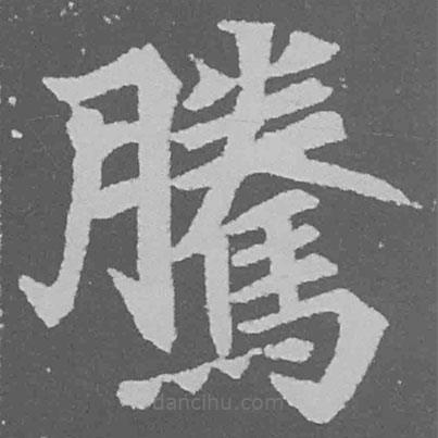 騰書法圖片