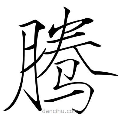 騰書法圖片