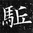 歐陽詢寫的楷書驅(qū)