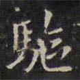 趙孟頫寫的楷書驅(qū)