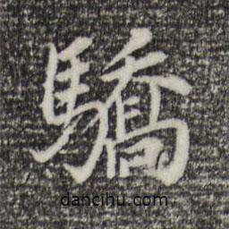 董其昌寫的楷書驕