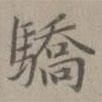 趙孟頫寫的楷書驕