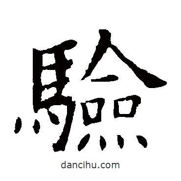 歐陽詢寫的楷書驗(yàn)
