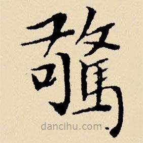 驚書法圖片