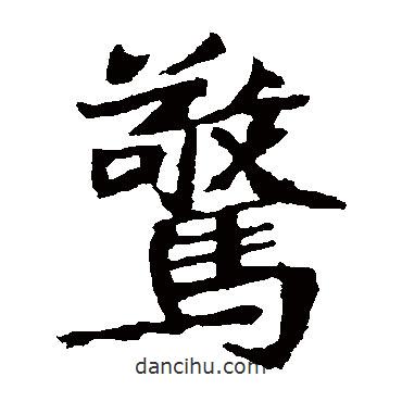 驚書法圖片