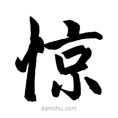 驚書法圖片